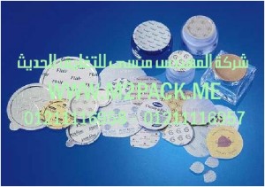 غطاء رقاقة الألمونيوم نحن شركة المهندس منسي للصناعات الهندسيه و توريد جميع مستلزمات التغليف الحديث من مواد و خامات التعبئة والتغليف و ماكينات التعبئة والتغليف -  ام تو باك