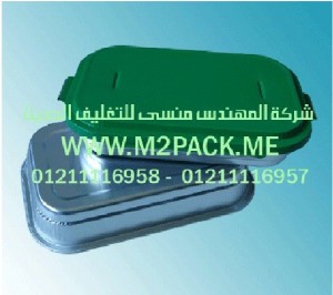 حاوية المواد الغذائية من الألمونيوم نحن شركة المهندس منسي للصناعات الهندسيه و توريد مستلزمات مصانع التغليف الحديث من  خامات التعبئة والتغليف و ماكينات التعبئة والتغليف -  ام تو باك