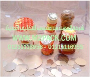 رقائق الاندكشن للزجاج نحن شركة المهندس منسي للصناعات الهندسيه و توريد جميع مستلزمات التغليف الحديث من مواد و خامات التعبئة والتغليف و ماكينات التعبئة والتغليف -  ام تو باك