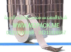 شريط رقائق الألومنيوم  رقائق القصدير اللاصق الذاتي التى نقدمها نحن شركة المهندس منسي للصناعات الهندسيه و توريد جميع مستلزمات التغليف الحديث -  ام تو باك