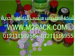 طبات الخاصة ببرشمة أغطية الأوعية الخاصة بالمشروبات التى نقدمها نحن شركة المهندس منسي للتغليف الحديث - ام تو باك