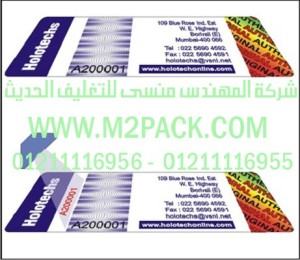 ليبل الترا فيولت المجسم نحن شركة المهندس منسي للصناعات الهندسيه و توريد جميع مستلزمات التغليف الحديث من مواد و خامات التعبئة والتغليف و ماكينات التعبئة والتغليف -  ام تو باك